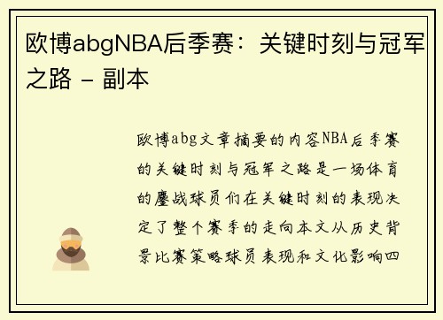 欧博abgNBA后季赛：关键时刻与冠军之路 - 副本