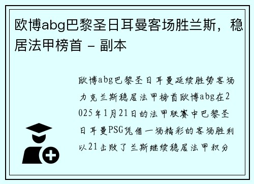 欧博abg巴黎圣日耳曼客场胜兰斯，稳居法甲榜首 - 副本