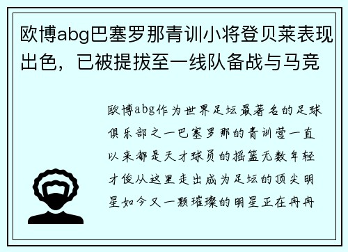 欧博abg巴塞罗那青训小将登贝莱表现出色，已被提拔至一线队备战与马竞硬仗