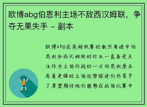 欧博abg伯恩利主场不敌西汉姆联，争夺无果失手 - 副本