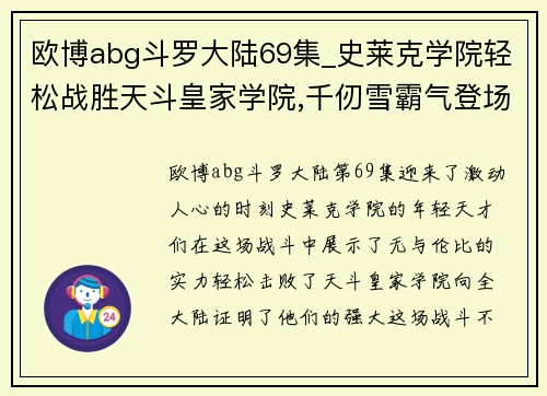 欧博abg斗罗大陆69集_史莱克学院轻松战胜天斗皇家学院,千仞雪霸气登场 - 副本