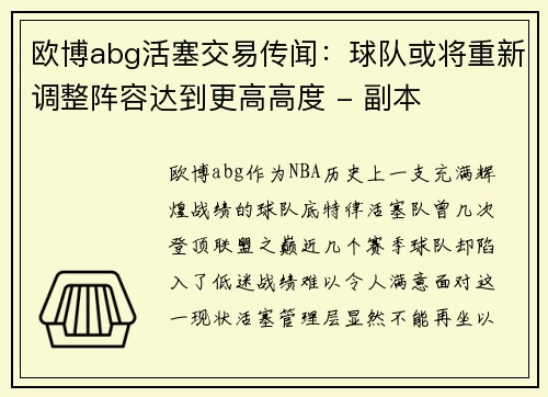 欧博abg活塞交易传闻：球队或将重新调整阵容达到更高高度 - 副本