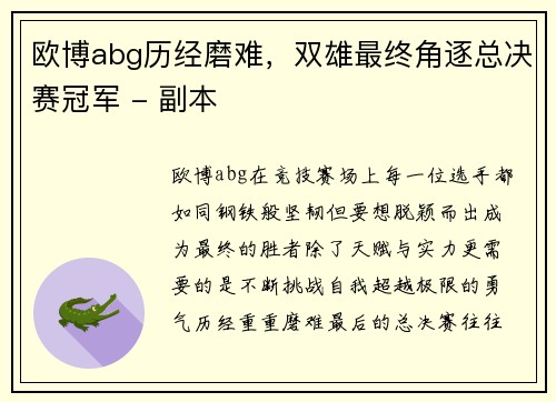 欧博abg历经磨难，双雄最终角逐总决赛冠军 - 副本
