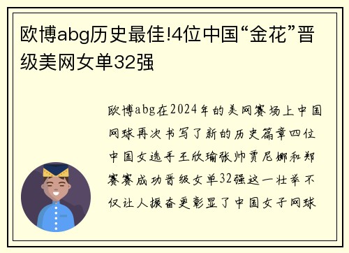 欧博abg历史最佳!4位中国“金花”晋级美网女单32强