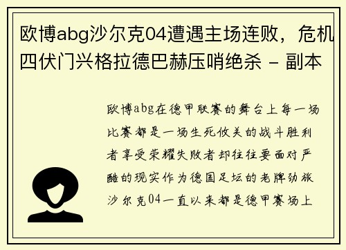 欧博abg沙尔克04遭遇主场连败，危机四伏门兴格拉德巴赫压哨绝杀 - 副本
