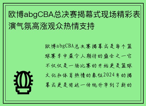 欧博abgCBA总决赛揭幕式现场精彩表演气氛高涨观众热情支持