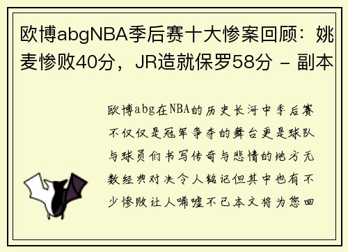 欧博abgNBA季后赛十大惨案回顾：姚麦惨败40分，JR造就保罗58分 - 副本