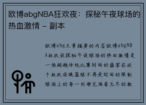 欧博abgNBA狂欢夜：探秘午夜球场的热血激情 - 副本
