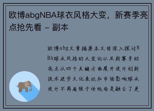 欧博abgNBA球衣风格大变，新赛季亮点抢先看 - 副本
