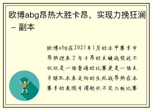 欧博abg昂热大胜卡昂，实现力挽狂澜 - 副本
