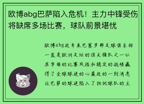 欧博abg巴萨陷入危机！主力中锋受伤将缺席多场比赛，球队前景堪忧