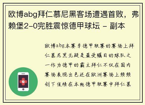 欧博abg拜仁慕尼黑客场遭遇首败，弗赖堡2-0完胜震惊德甲球坛 - 副本