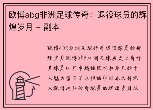 欧博abg非洲足球传奇：退役球员的辉煌岁月 - 副本