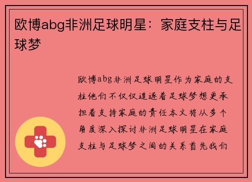 欧博abg非洲足球明星：家庭支柱与足球梦