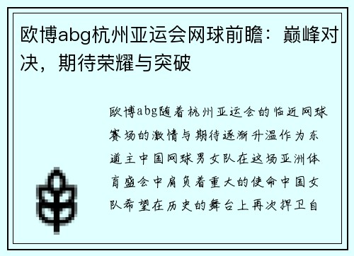 欧博abg杭州亚运会网球前瞻：巅峰对决，期待荣耀与突破