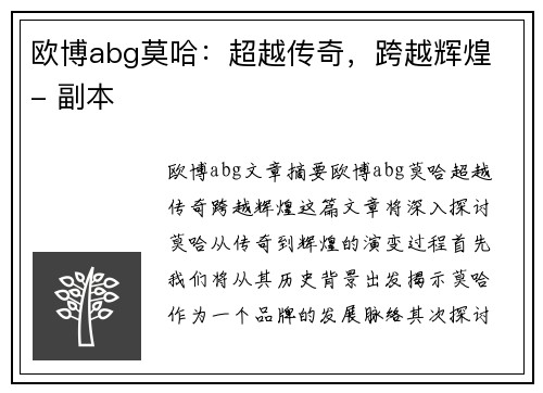 欧博abg莫哈：超越传奇，跨越辉煌 - 副本