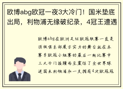 欧博abg欧冠一夜3大冷门！国米垫底出局，利物浦无缘破纪录，4冠王遭遇滑铁卢 - 副本