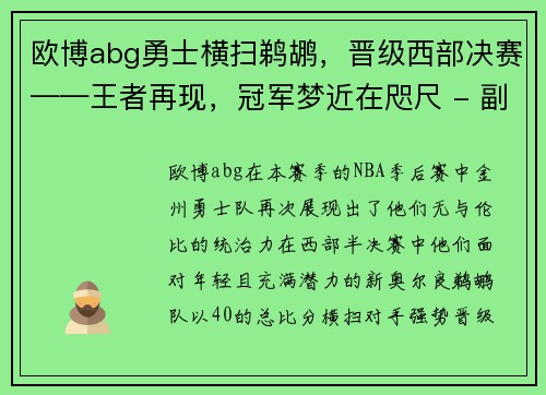 欧博abg勇士横扫鹈鹕，晋级西部决赛——王者再现，冠军梦近在咫尺 - 副本