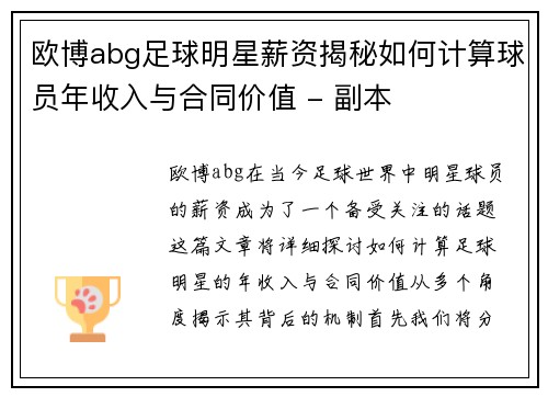 欧博abg足球明星薪资揭秘如何计算球员年收入与合同价值 - 副本