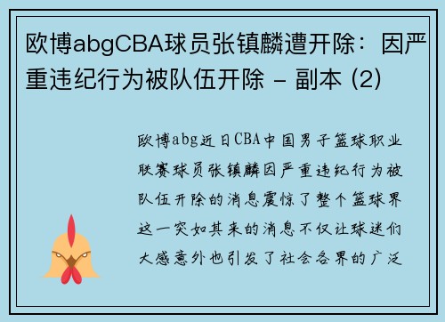 欧博abgCBA球员张镇麟遭开除：因严重违纪行为被队伍开除 - 副本 (2)