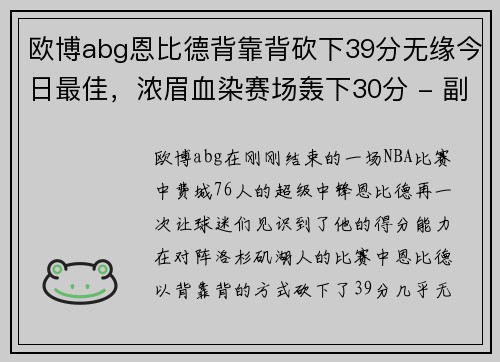 欧博abg恩比德背靠背砍下39分无缘今日最佳，浓眉血染赛场轰下30分 - 副本