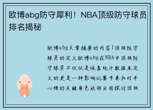 欧博abg防守犀利！NBA顶级防守球员排名揭秘