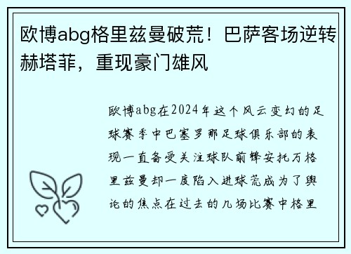 欧博abg格里兹曼破荒！巴萨客场逆转赫塔菲，重现豪门雄风