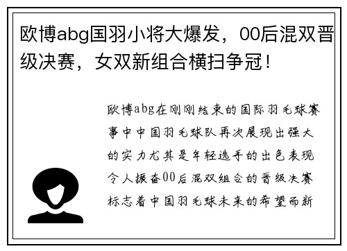 欧博abg国羽小将大爆发，00后混双晋级决赛，女双新组合横扫争冠！