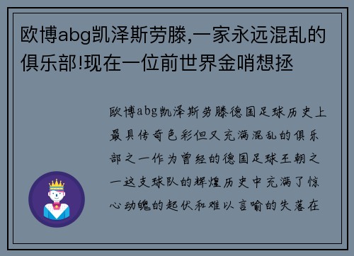 欧博abg凯泽斯劳滕,一家永远混乱的俱乐部!现在一位前世界金哨想拯