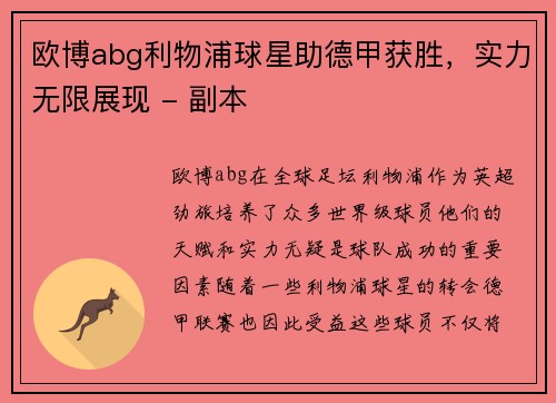 欧博abg利物浦球星助德甲获胜，实力无限展现 - 副本