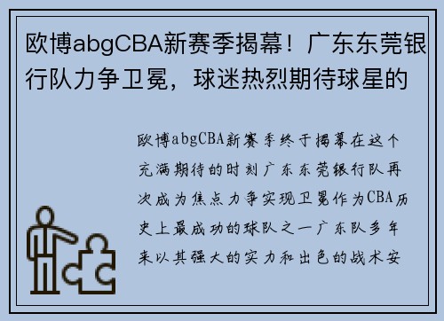 欧博abgCBA新赛季揭幕！广东东莞银行队力争卫冕，球迷热烈期待球星的表现 - 副本 (2)
