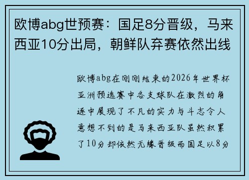 欧博abg世预赛：国足8分晋级，马来西亚10分出局，朝鲜队弃赛依然出线的背后故事 - 副本