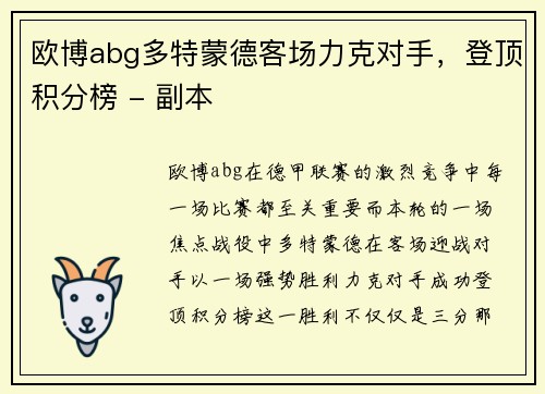 欧博abg多特蒙德客场力克对手，登顶积分榜 - 副本