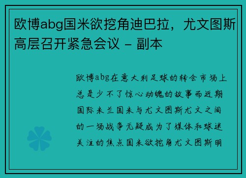 欧博abg国米欲挖角迪巴拉，尤文图斯高层召开紧急会议 - 副本