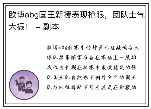 欧博abg国王新援表现抢眼，团队士气大振！ - 副本