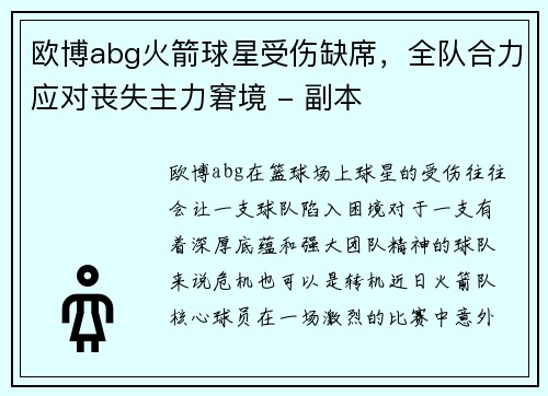 欧博abg火箭球星受伤缺席，全队合力应对丧失主力窘境 - 副本
