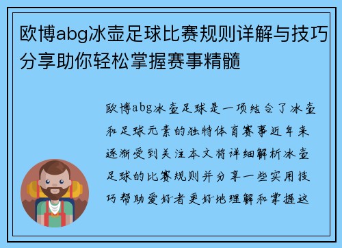 欧博abg冰壶足球比赛规则详解与技巧分享助你轻松掌握赛事精髓