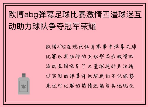 欧博abg弹幕足球比赛激情四溢球迷互动助力球队争夺冠军荣耀