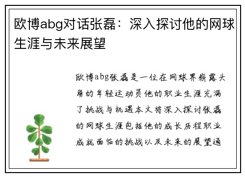 欧博abg对话张磊：深入探讨他的网球生涯与未来展望