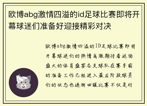 欧博abg激情四溢的id足球比赛即将开幕球迷们准备好迎接精彩对决