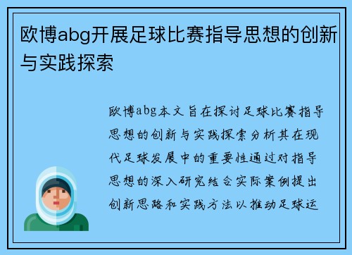 欧博abg开展足球比赛指导思想的创新与实践探索