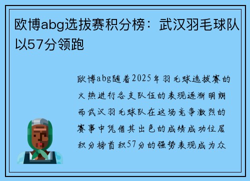 欧博abg选拔赛积分榜：武汉羽毛球队以57分领跑
