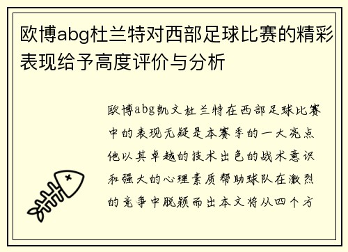 欧博abg杜兰特对西部足球比赛的精彩表现给予高度评价与分析
