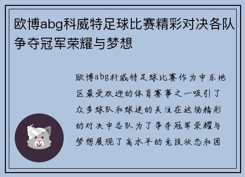 欧博abg科威特足球比赛精彩对决各队争夺冠军荣耀与梦想