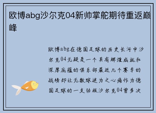 欧博abg沙尔克04新帅掌舵期待重返巅峰