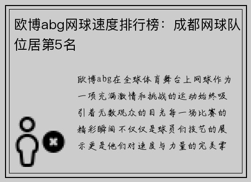 欧博abg网球速度排行榜：成都网球队位居第5名
