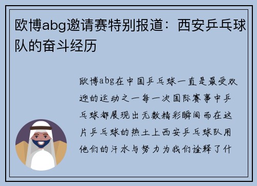 欧博abg邀请赛特别报道：西安乒乓球队的奋斗经历