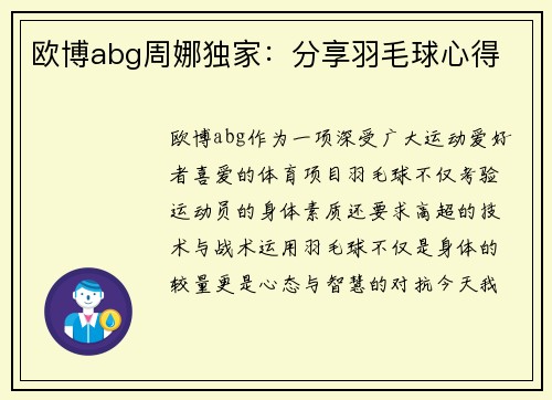 欧博abg周娜独家：分享羽毛球心得