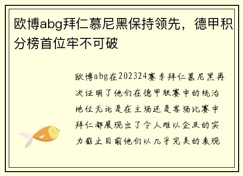 欧博abg拜仁慕尼黑保持领先，德甲积分榜首位牢不可破