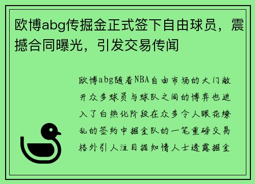 欧博abg传掘金正式签下自由球员，震撼合同曝光，引发交易传闻